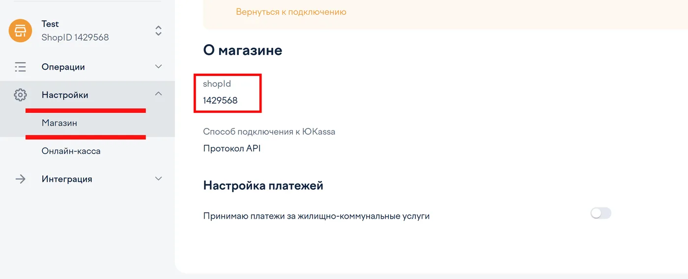 Раздел «Настройки» → «Магазин» в кабинете ЮKassa: блок «О магазине» с полем shopId