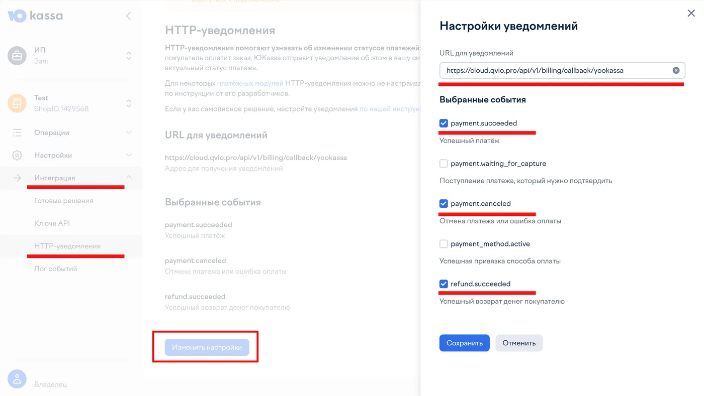 Раздел «Интеграция» → «HTTP-уведомления» в кабинете ЮKassa: поле URL и список событий