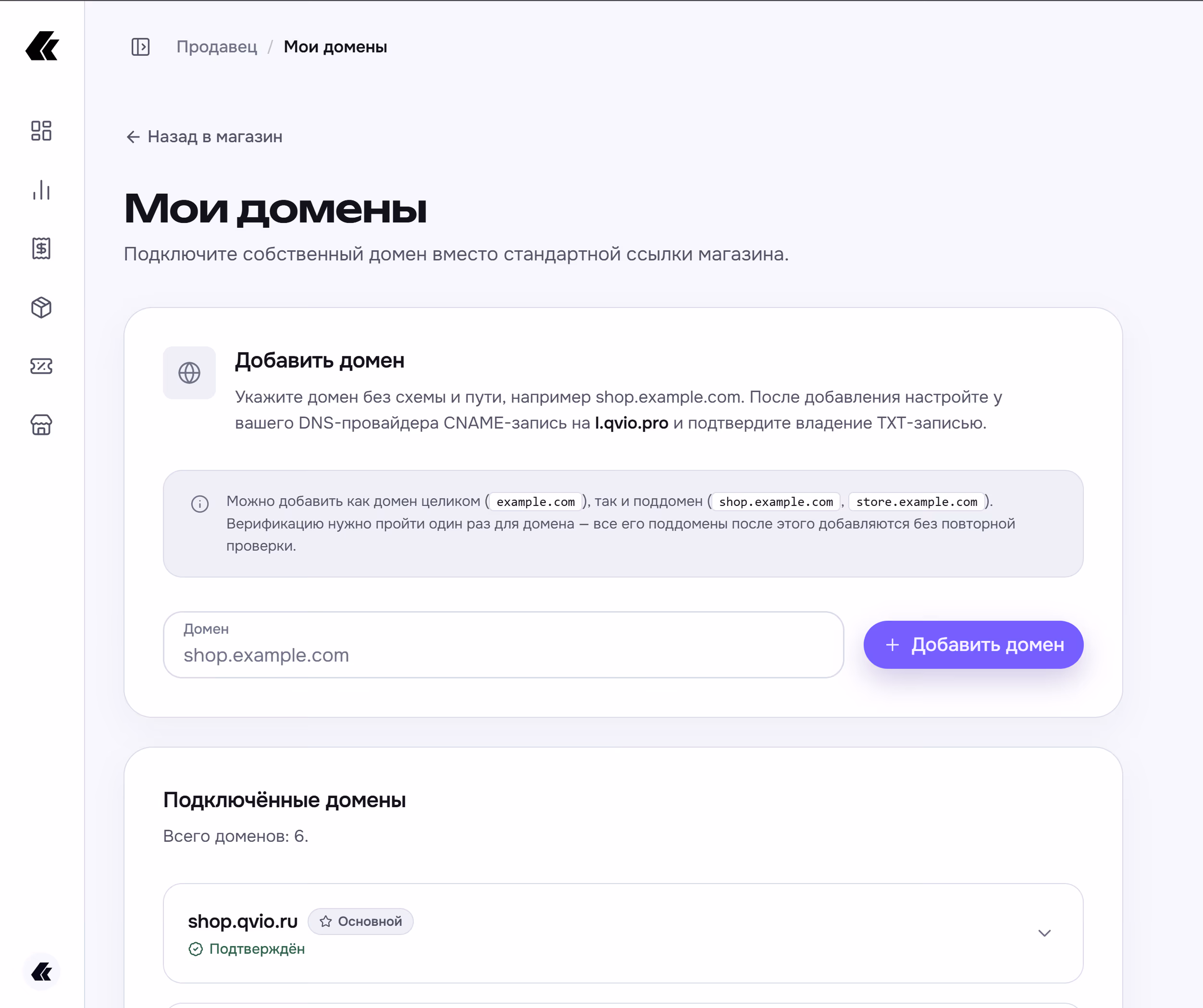 Раздел «Мои домены» в Qvio: форма добавления домена с инструкцией по CNAME на l.qvio.pro и подтверждению TXT-записью, ниже — список подключённых доменов, среди них основной shop.qvio.pro со статусом «Подтверждён»