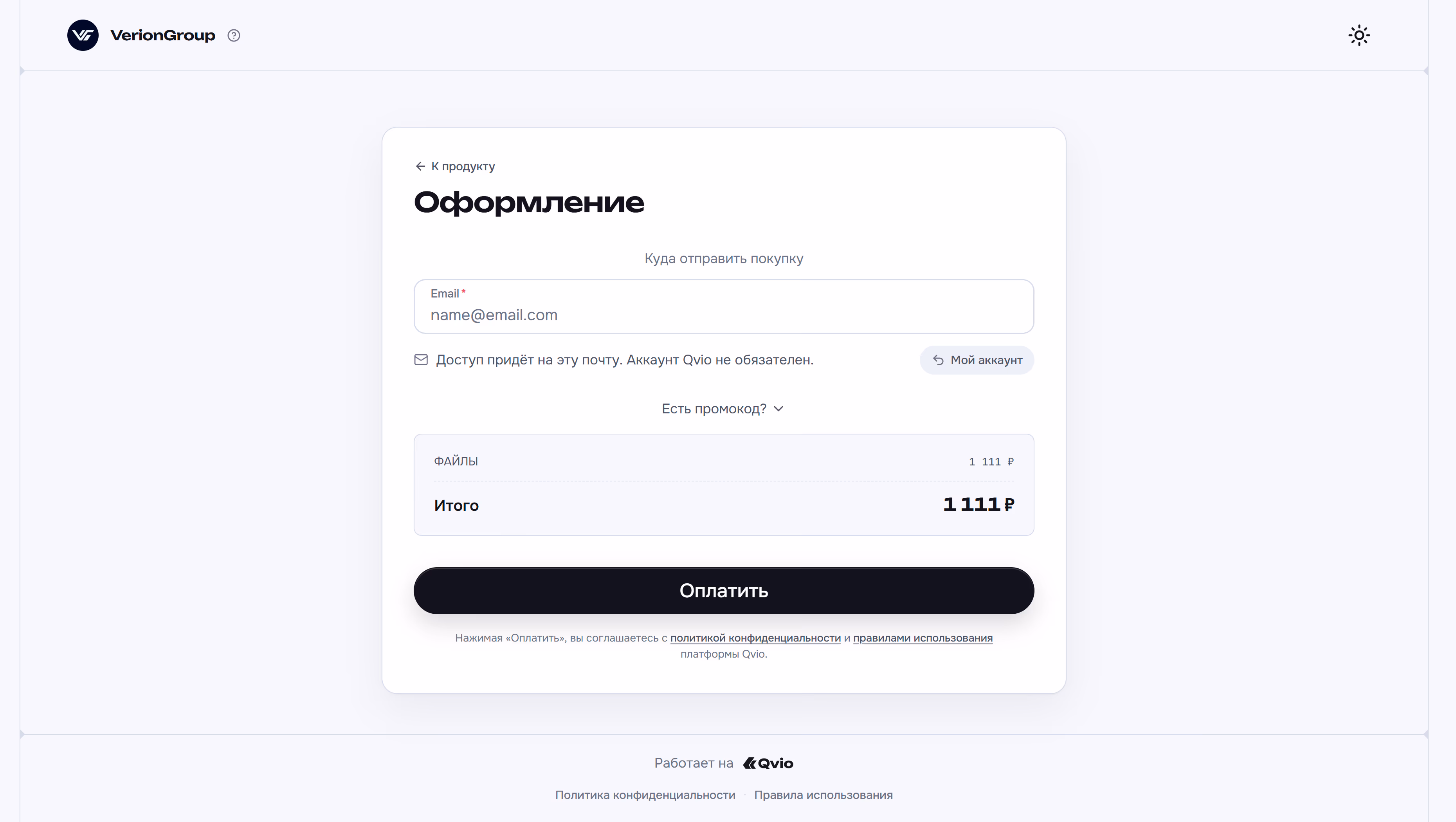 Страница оформления заказа под брендом продавца VerionGroup: поле email, поле промокода, итого 1 111 ₽ и кнопка «Оплатить»; Qvio упомянута только подписью «Работает на Qvio» внизу